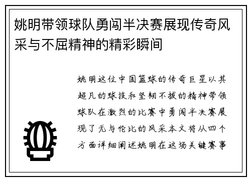姚明带领球队勇闯半决赛展现传奇风采与不屈精神的精彩瞬间