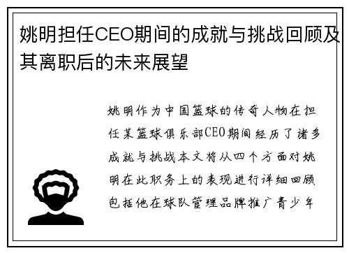 姚明担任CEO期间的成就与挑战回顾及其离职后的未来展望