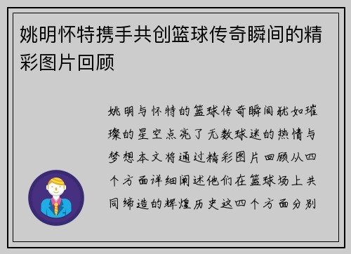 姚明怀特携手共创篮球传奇瞬间的精彩图片回顾