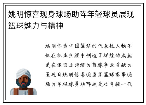 姚明惊喜现身球场助阵年轻球员展现篮球魅力与精神