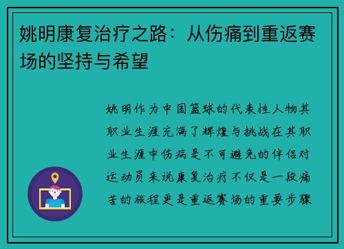 姚明康复治疗之路：从伤痛到重返赛场的坚持与希望