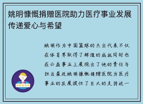姚明慷慨捐赠医院助力医疗事业发展传递爱心与希望