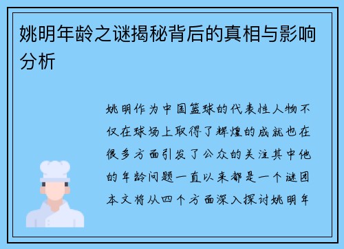 姚明年龄之谜揭秘背后的真相与影响分析