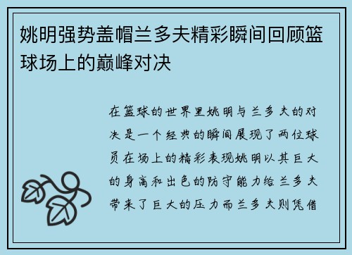 姚明强势盖帽兰多夫精彩瞬间回顾篮球场上的巅峰对决