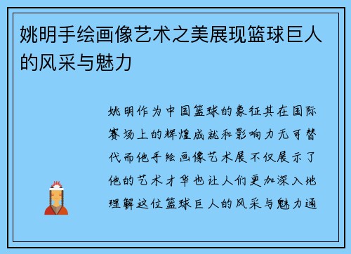 姚明手绘画像艺术之美展现篮球巨人的风采与魅力