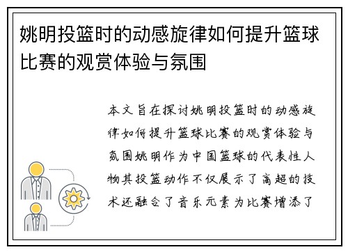 姚明投篮时的动感旋律如何提升篮球比赛的观赏体验与氛围