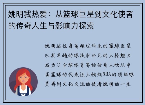 姚明我热爱：从篮球巨星到文化使者的传奇人生与影响力探索