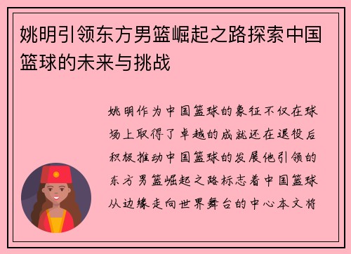姚明引领东方男篮崛起之路探索中国篮球的未来与挑战