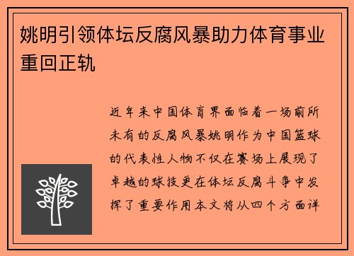 姚明引领体坛反腐风暴助力体育事业重回正轨