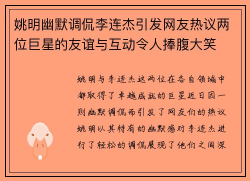 姚明幽默调侃李连杰引发网友热议两位巨星的友谊与互动令人捧腹大笑