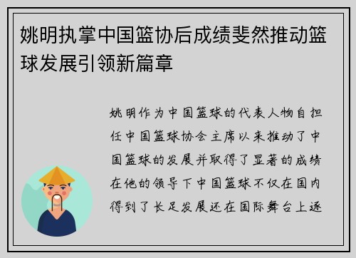 姚明执掌中国篮协后成绩斐然推动篮球发展引领新篇章