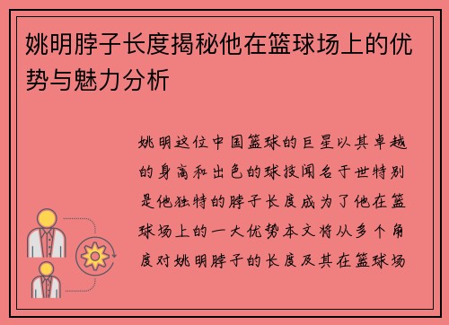 姚明脖子长度揭秘他在篮球场上的优势与魅力分析