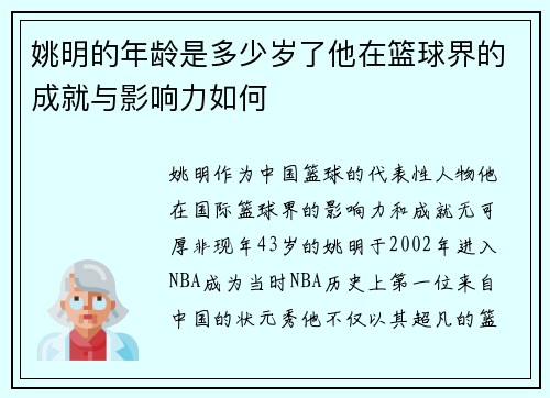 姚明的年龄是多少岁了他在篮球界的成就与影响力如何