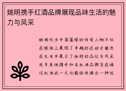 姚明携手红酒品牌展现品味生活的魅力与风采