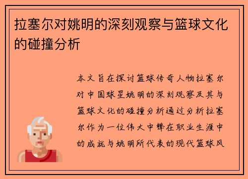拉塞尔对姚明的深刻观察与篮球文化的碰撞分析