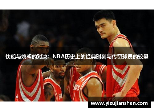 快船与姚明的对决：NBA历史上的经典时刻与传奇球员的较量