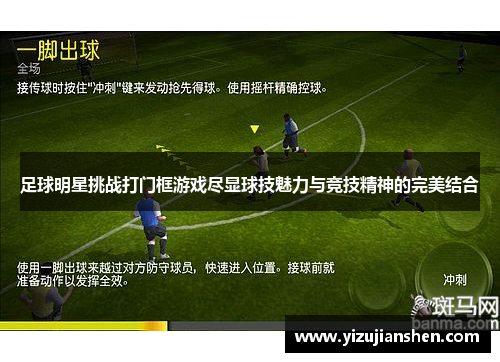 足球明星挑战打门框游戏尽显球技魅力与竞技精神的完美结合