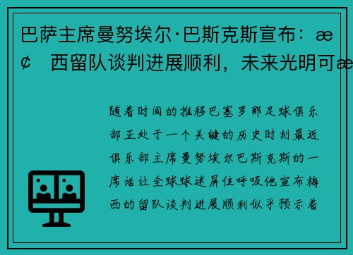巴萨主席曼努埃尔·巴斯克斯宣布：梅西留队谈判进展顺利，未来光明可期
