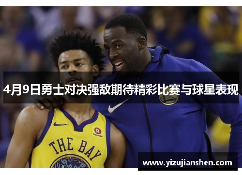 4月9日勇士对决强敌期待精彩比赛与球星表现