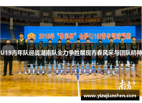 U19青年队迎战湖南队全力争胜展现青春风采与团队精神