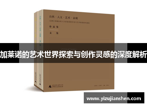 加莱诺的艺术世界探索与创作灵感的深度解析