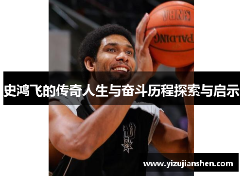 史鸿飞的传奇人生与奋斗历程探索与启示