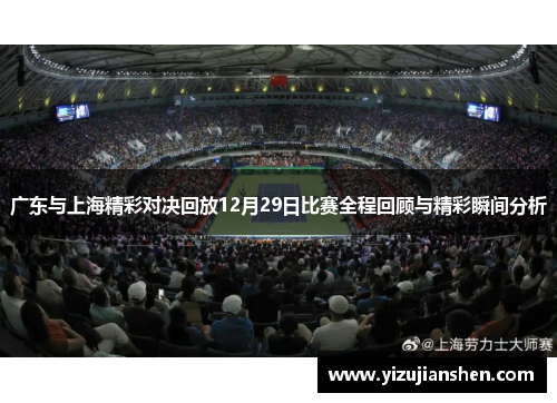 广东与上海精彩对决回放12月29日比赛全程回顾与精彩瞬间分析