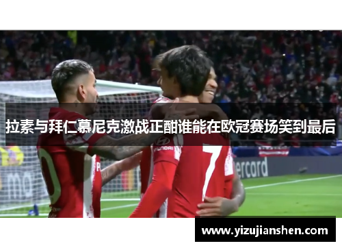 拉素与拜仁慕尼克激战正酣谁能在欧冠赛场笑到最后