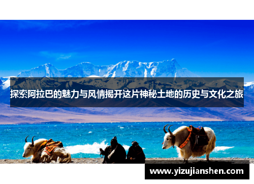 探索阿拉巴的魅力与风情揭开这片神秘土地的历史与文化之旅