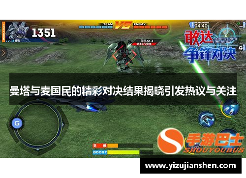 曼塔与麦国民的精彩对决结果揭晓引发热议与关注