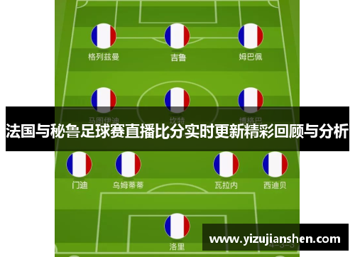 法国与秘鲁足球赛直播比分实时更新精彩回顾与分析