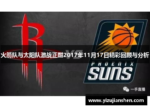 火箭队与太阳队激战正酣2017年11月17日精彩回顾与分析