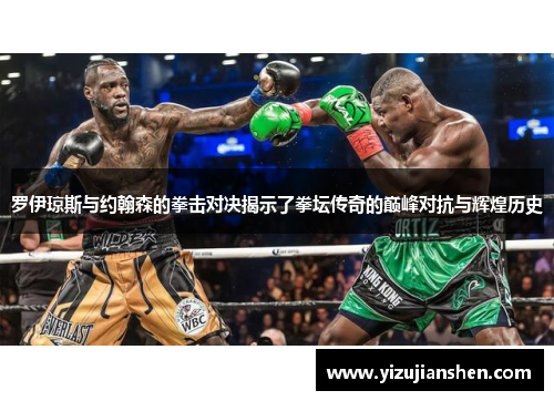 罗伊琼斯与约翰森的拳击对决揭示了拳坛传奇的巅峰对抗与辉煌历史