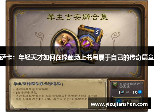 萨卡：年轻天才如何在绿茵场上书写属于自己的传奇篇章