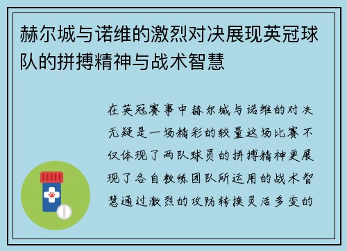 赫尔城与诺维的激烈对决展现英冠球队的拼搏精神与战术智慧