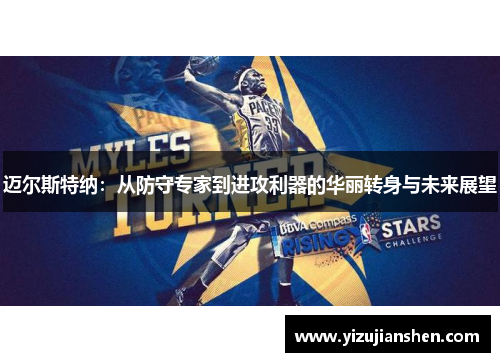迈尔斯特纳：从防守专家到进攻利器的华丽转身与未来展望