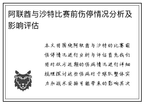 阿联酋与沙特比赛前伤停情况分析及影响评估