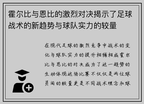 霍尔比与恩比的激烈对决揭示了足球战术的新趋势与球队实力的较量
