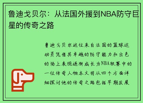 鲁迪戈贝尔：从法国外援到NBA防守巨星的传奇之路