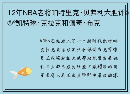 12年NBA老将帕特里克·贝弗利大胆评论凯特琳·克拉克和佩奇·布克