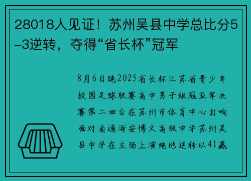 28018人见证！苏州吴县中学总比分5-3逆转，夺得“省长杯”冠军
