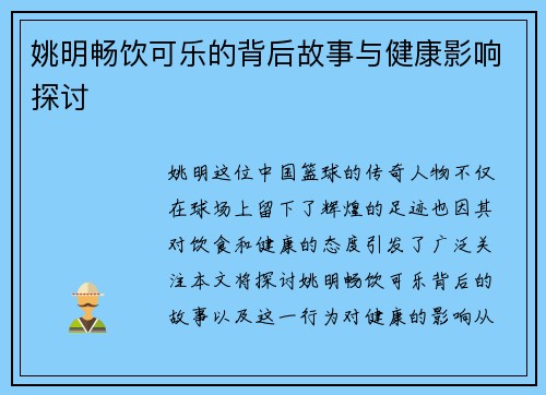 姚明畅饮可乐的背后故事与健康影响探讨