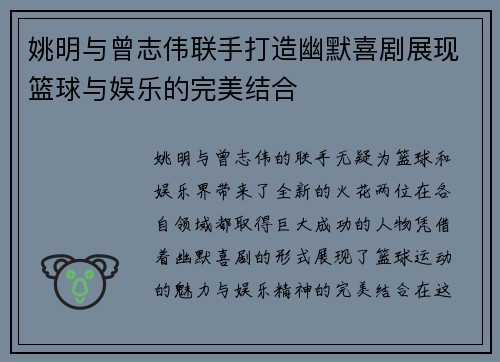 姚明与曾志伟联手打造幽默喜剧展现篮球与娱乐的完美结合