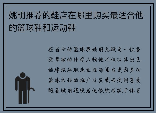 姚明推荐的鞋店在哪里购买最适合他的篮球鞋和运动鞋