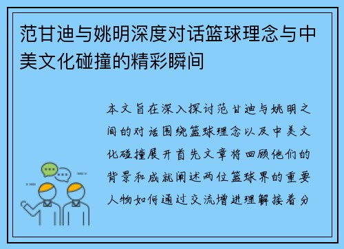 范甘迪与姚明深度对话篮球理念与中美文化碰撞的精彩瞬间