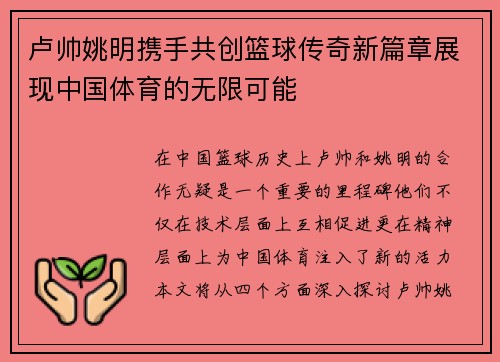 卢帅姚明携手共创篮球传奇新篇章展现中国体育的无限可能