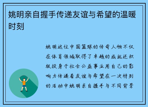 姚明亲自握手传递友谊与希望的温暖时刻