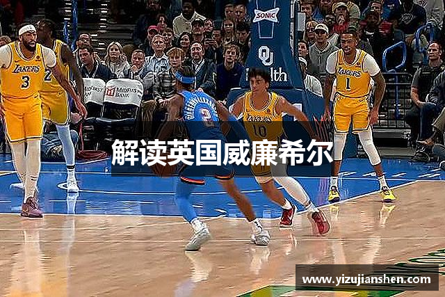 解读英国威廉希尔