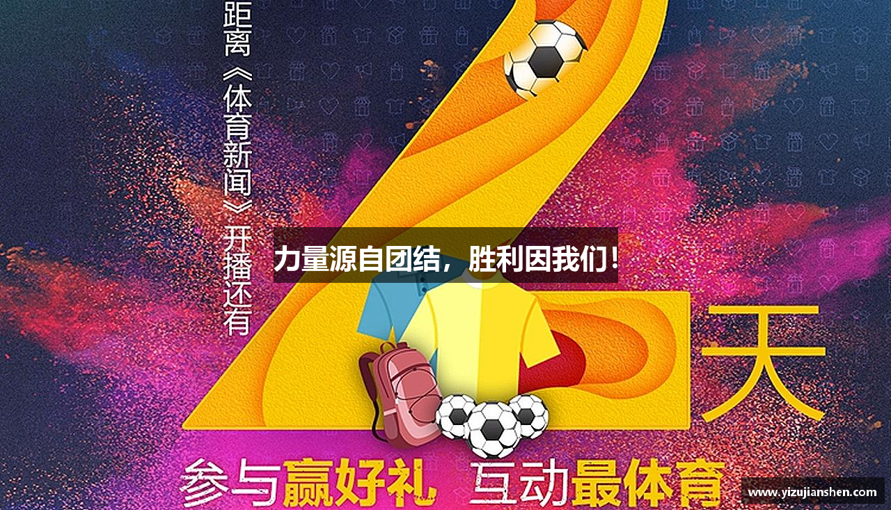 williamhill中国官方网站力量源自团结，胜利因我们！
